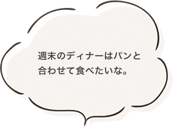 週末のディナーはパンと合わせて食べたいな。